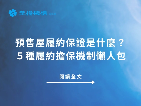 預售屋履約保證