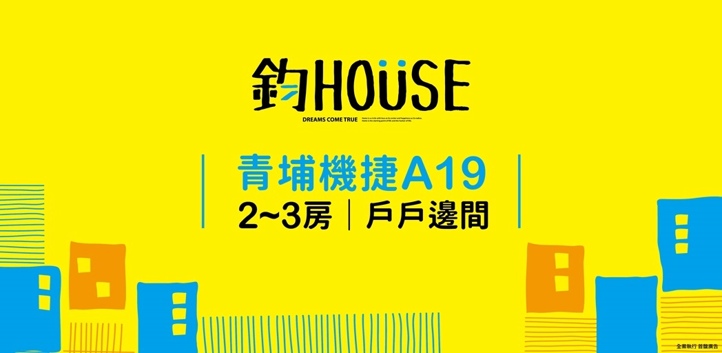  鈞HOUSE,埜揚機構,代銷