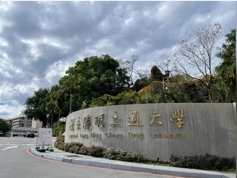 陽明大學,交通大學